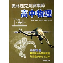 奥林匹克竞赛集粹：高中物理