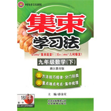 集束学习法：9年级数学（下）（浙江教育版）