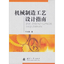 机械制造工艺设计指南
