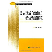 民族区域自治地方经济发展研究