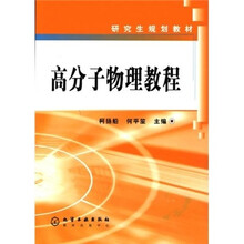 研究生规划教材:高分子物理教程