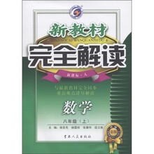 新教材完全解读：数学（8年级上）（新课标·人）（升级金版）