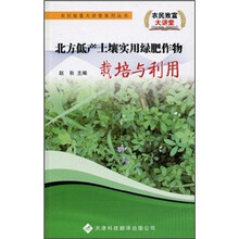 北方低产土壤实用绿肥作物栽培与利用