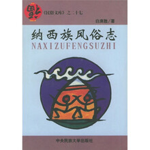 纳西族风俗志