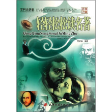百科大讲堂：轻轻松松读名著