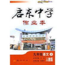 启东中学作业本：9年级语文（上册）（人教版）