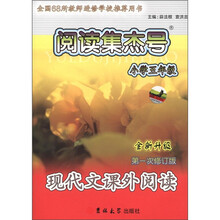 阅读集杰号：现代文课外阅读（小学5年级）（全新升级）（第1次修订版）