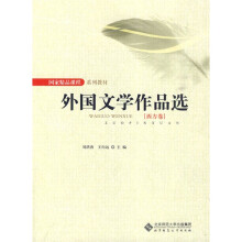 国家精品课程系列教材：外国文学作品选（西方卷）