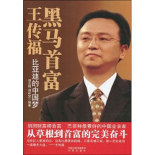 黑马首富王传福:比亚迪的中国梦