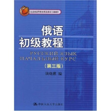 俄语初级教程(第3版)(附MP3光盘1张)