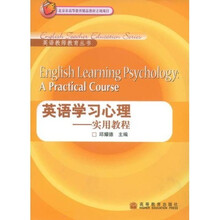 英语学习心理：实用教程
