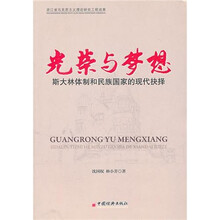 光荣与梦想：斯大林体制和民族国家的现代抉择