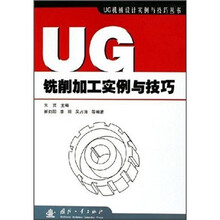 UG铣削加工实例与技巧