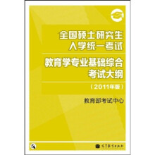 全国硕士研究生入学统一考试：教育学专业基础综合考试大纲（2011年版）