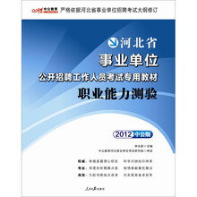 中公版·2012职业能力测验：河北事业单位考试（附价值150元图书增值卡1张）