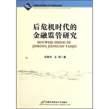 后危机时代的金融监管研究
