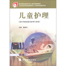 儿童护理（供中等职业教育护理专业用）