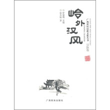 岭外汉风：汉族卷