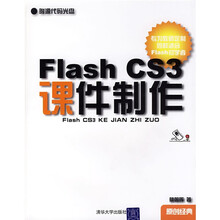 Flash CS3课件制作(附光盘)