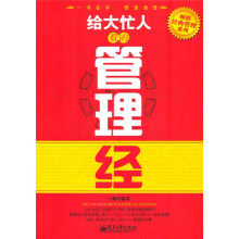 给大忙人看的管理经