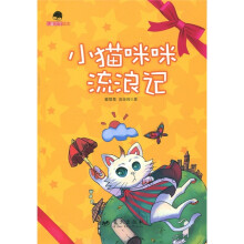 小猫咪咪流浪记