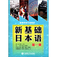 新基础日本语(第1册)(配盘)