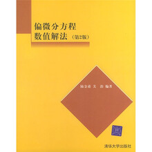 偏微分方程数值解法(第2版)