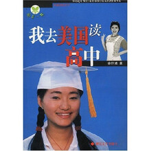 我去美国读高中