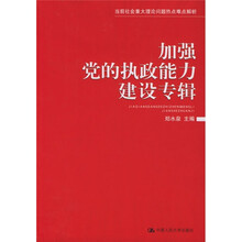 加强党的执政能力建设专辑