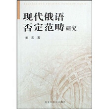 现代俄语否定范畴研究