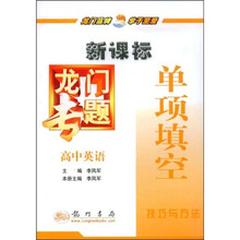 新课标龙门专题:高中英语(单项填空)