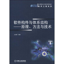 软件构件与体系结构：原理、方法与技术