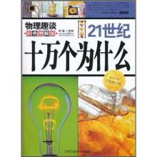21世纪十万个为什么：物理趣谈（彩色图解版）（2011年白金修订版）