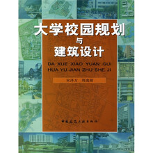 大学校园规划与建筑设计