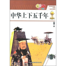 读好书系列:中华上下五千年(彩色插图版)