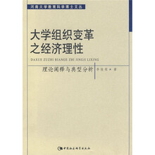 大学组织变革之经济理性