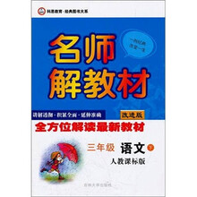 名师解教材：3年级语文下（人教课标版）（改进版）