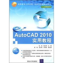 高职高专工作过程·立体化创新规划教材·计算机系列:AutoCAD 2010实用教程