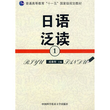 普通高等教育“十一五”国家级规划教材:日语泛读1