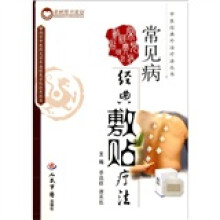 常见病经典敷贴疗法