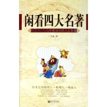 闲看四大名著：中国传统文化中最精彩的人生智慧
