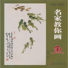 国画大课堂:名家教你画鱼