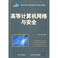 高等计算机网络与安全