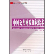 干部全面素质培训学习教材：中国公共财政知识读本