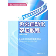 办公自动化双证教程（高等职业院校商务文秘实用技能教材）