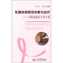 乳腺疾病微创诊断与治疗:麦默通临床实用手册