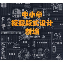 中小学板报版式设计新编