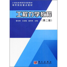 21世纪高等院校创新教材·海军院校重点教材：工程力学教程（第2版）