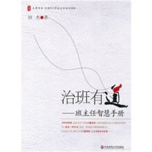 治班有道：班主任智慧手册