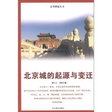 京华博览丛书：北京城的起源与变迁